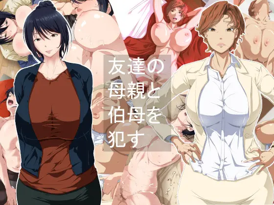 Tomodachi No Hahaoya To Oba O Okasu | 친구의 엄마와 이모를 범하다